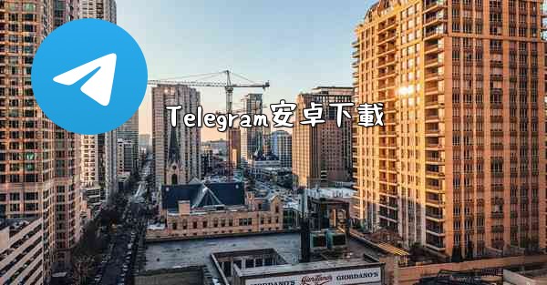 Telegram安卓下載