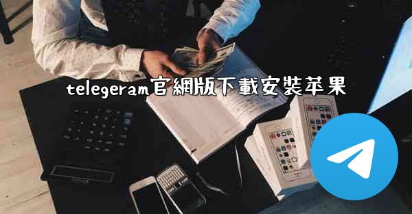 telegeram官網版下載安裝苹果