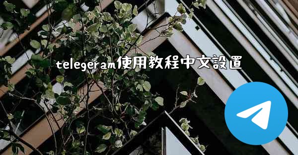 telegeram使用教程中文設置