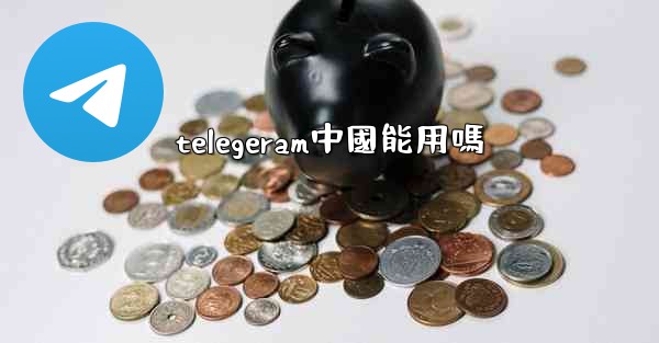 telegeram中國能用嗎
