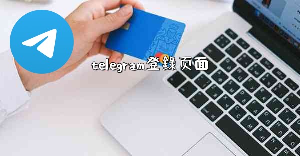 telegram登錄页面