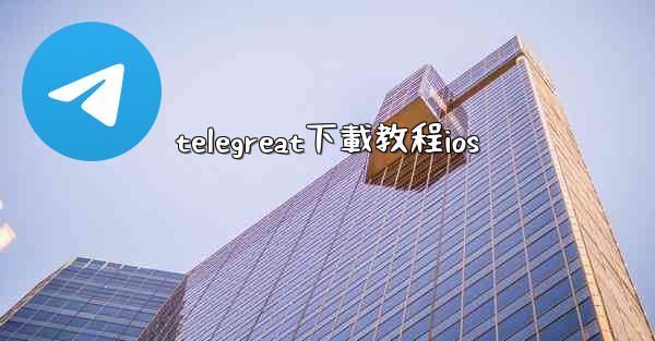 telegreat下載教程ios