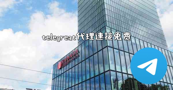 telegreat代理連接免费