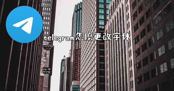 telegram怎麼更改字体