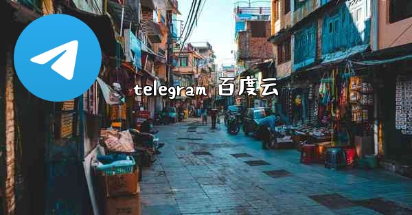 telegram 百度云