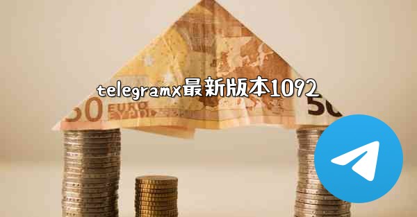 telegramx最新版本1092