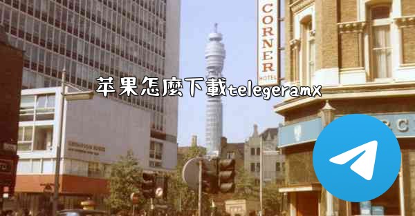 苹果怎麼下載telegeramx