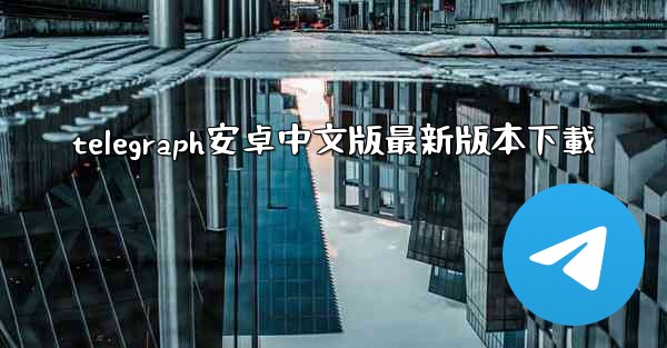 telegraph安卓中文版最新版本下載