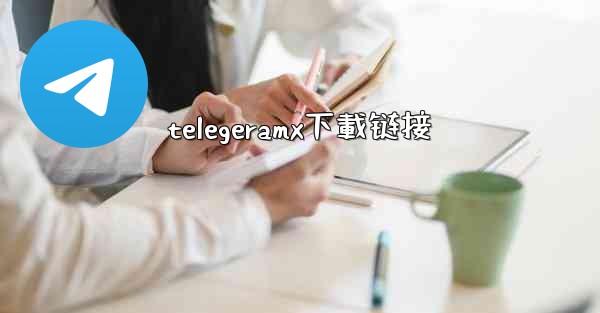 telegeramx下載链接