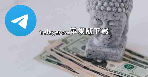 telegeram苹果版下載