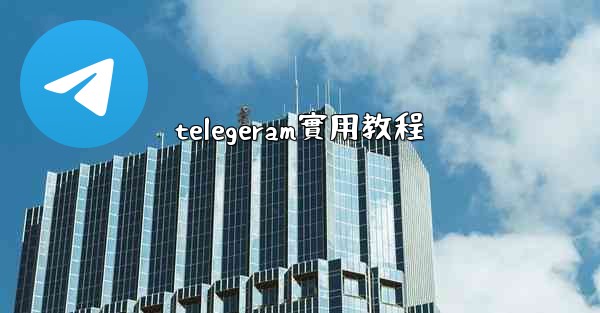 telegeram實用教程