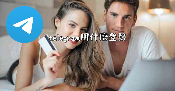 telegram用什麼登錄