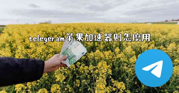 telegeram苹果加速器则怎麼用