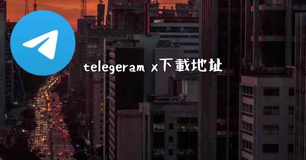 telegeram x下載地址