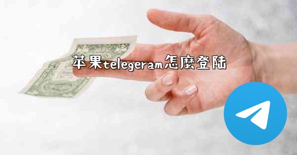 苹果telegeram怎麼登陆