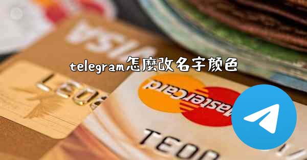 telegram怎麼改名字颜色