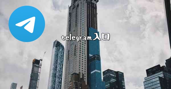 telegram入口