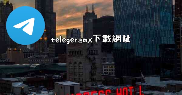 telegeramx下載網址