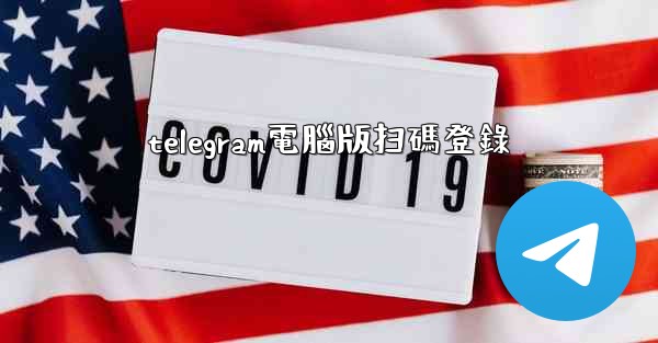 telegram電腦版扫碼登錄