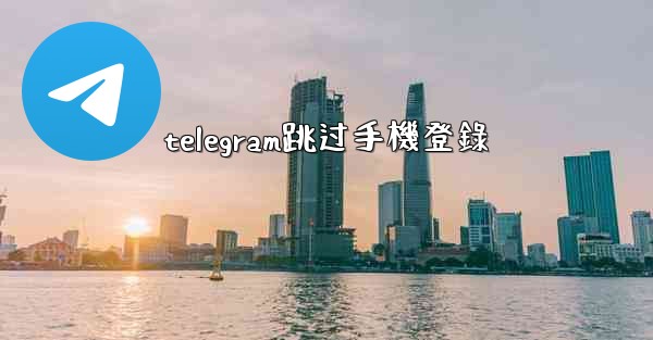 telegram跳过手機登錄