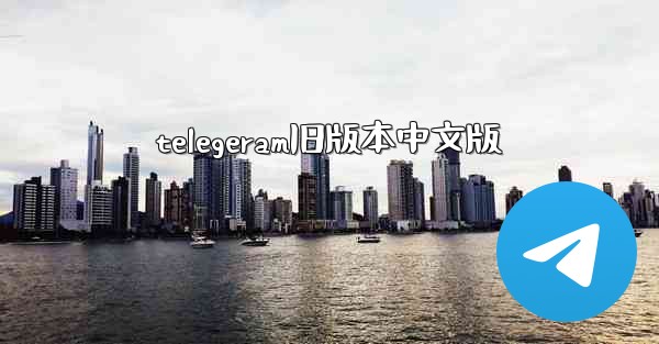 telegeram旧版本中文版