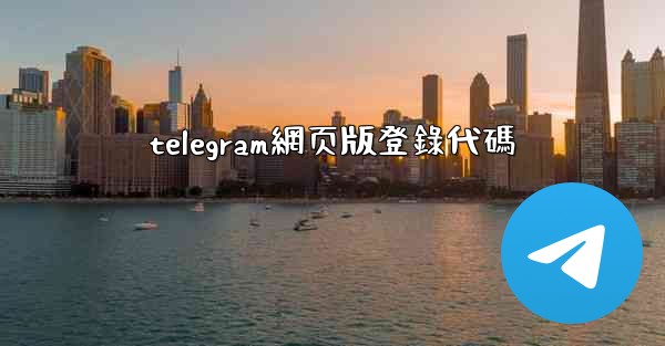 telegram網页版登錄代碼