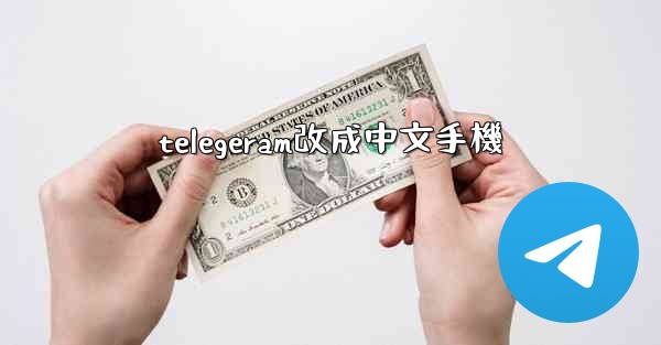 telegeram改成中文手機