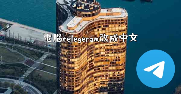 電腦telegeram改成中文