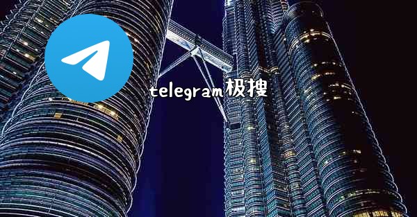 telegram极搜