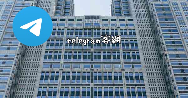 telegram客網