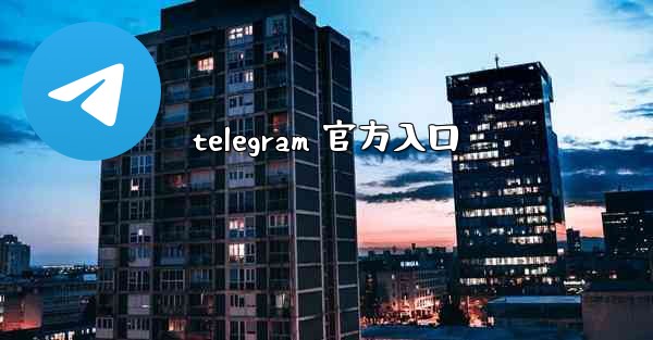 telegram 官方入口