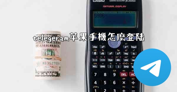 telegeram苹果手機怎麼登陆