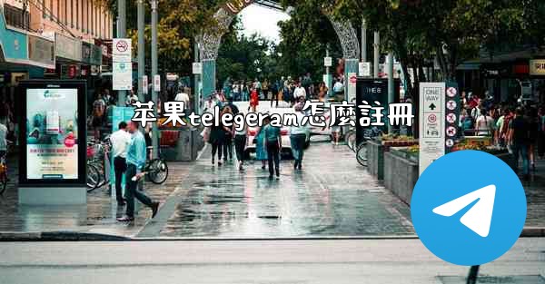 苹果telegeram怎麼註冊