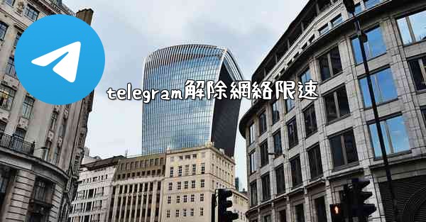telegram解除網絡限速