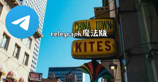 telegraph魔法版