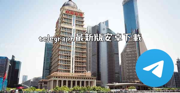 telegraph最新版安卓下載