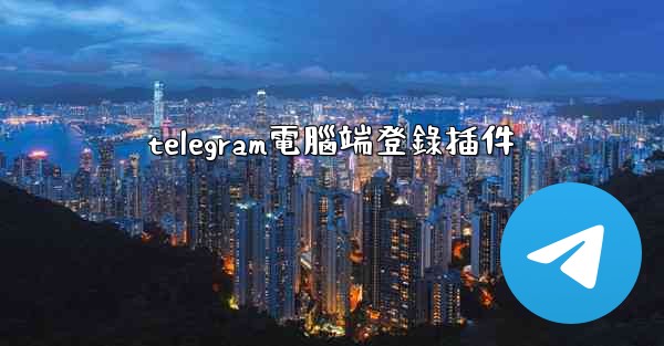 telegram電腦端登錄插件