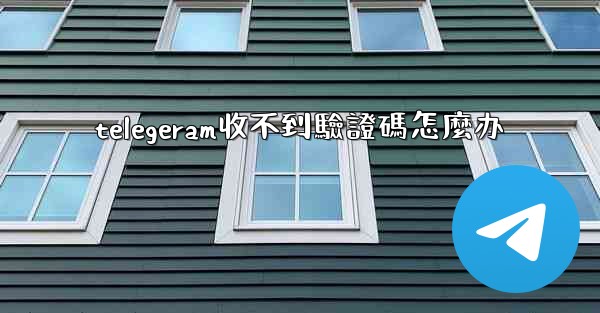 telegeram收不到驗證碼怎麼办
