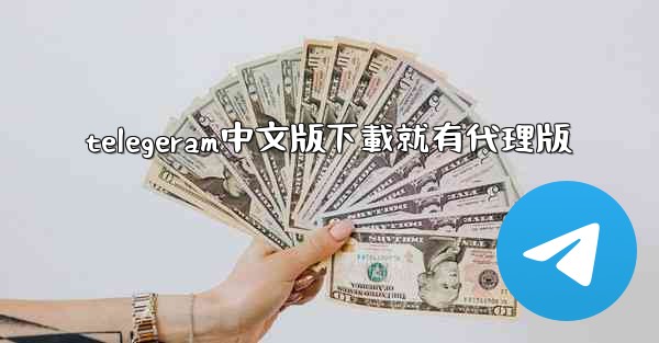 telegeram中文版下載就有代理版