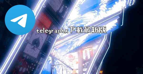 telegraphx下載最新版
