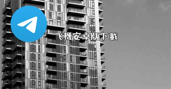 飞機安卓版下載