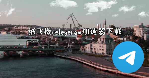 纸飞機telegeram加速器下載