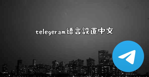 telegeram语言設置中文