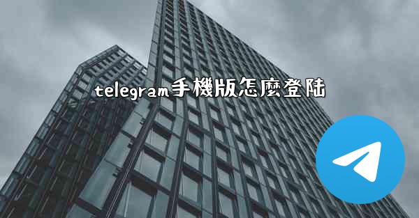telegram手機版怎麼登陆