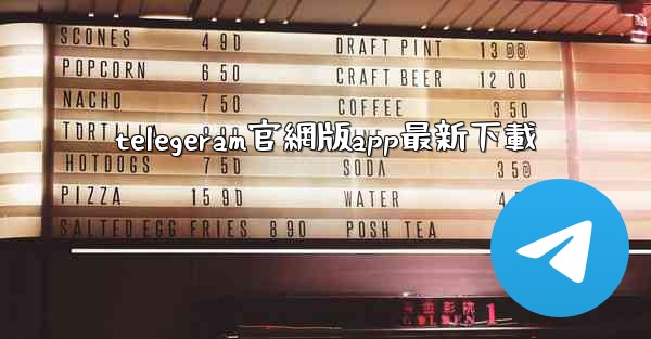 telegeram官網版app最新下載