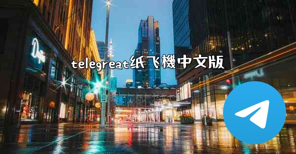 telegreat纸飞機中文版