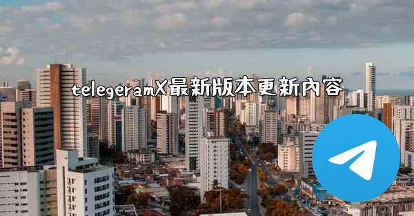 telegeramX最新版本更新內容