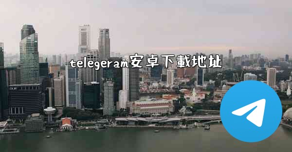 telegeram安卓下載地址
