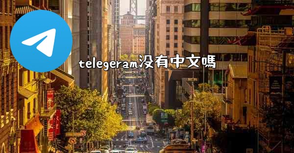 telegeram没有中文嗎