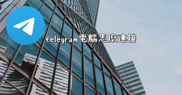 telegram電腦怎麼連接